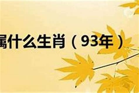 1993 属相|1993年属什么属相 1993年出生的人属于什么生肖